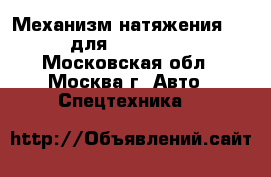  Механизм натяжения 81N6-14010 для Hyundai R210LC-7 - Московская обл., Москва г. Авто » Спецтехника   
